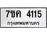 รับจองทะเบียนรถ 4115 หมวดใหม่ 7ขค 4115 ทะเบียนมงคล ผลรวมดี 24