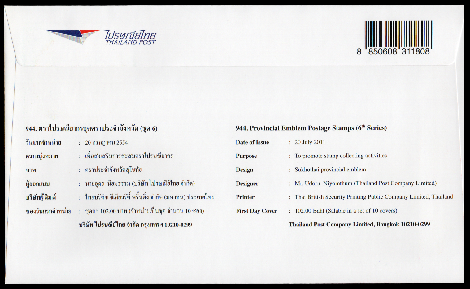 ซองวันแรกจำหน่ายตราประจำจังหวัด (ชุด 6) 2554