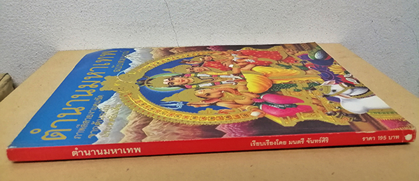 ตำนานมหาเทพ ฉบับสมบูรณ์ (เล่มใหญ่)