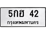 ทะเบียนรถ 42 ทะเบียนมงคล 5กฮ 42 จากกรมขนส่ง