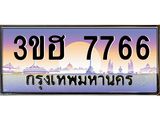 ทะเบียนรถ 7766 เลขประมูล ทะเบียนสวย 3ขฮ 7766 ผลรวมดี 36