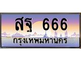 pทะเบียนรถ 666 เลขประมูล ทะเบียนสวย สฐ 666 จากกรมขนส่ง