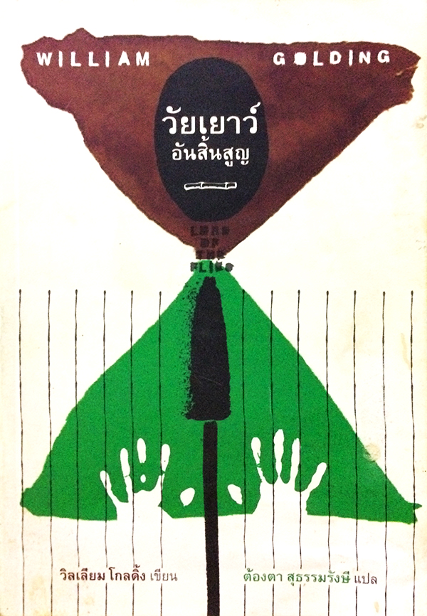 วัยเยาว์อันสิ้นสูญ (Lord of the Flies)