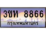 ทะเบียนรถ 8866 เลขประมูล ทะเบียนสวย 3ขห 8866 จากกรมขนส่ง