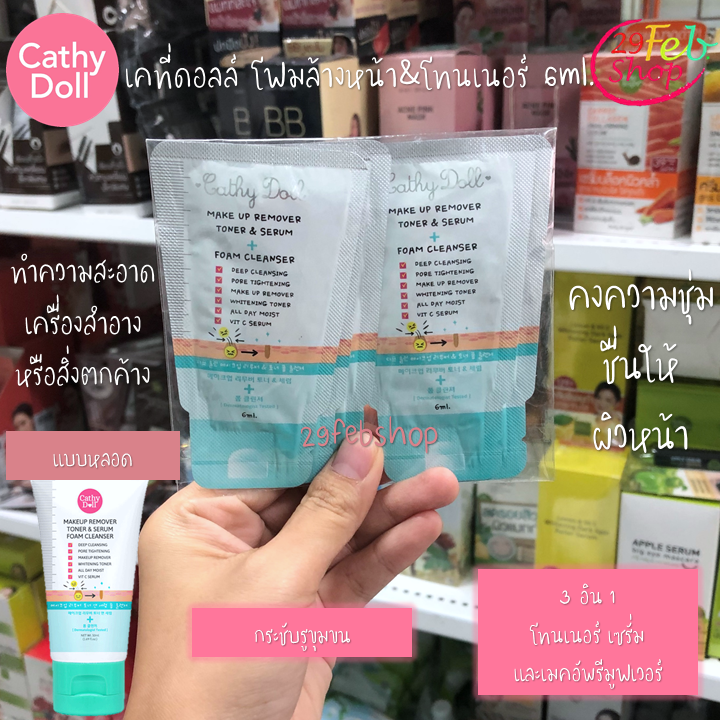 Cathy doll MakeUp Remover Toner & Serum Foam Cleanser 6ml x 5 ชิ้น เมคอัพ รีมูฟเวอร์ เคที่ดอลล์