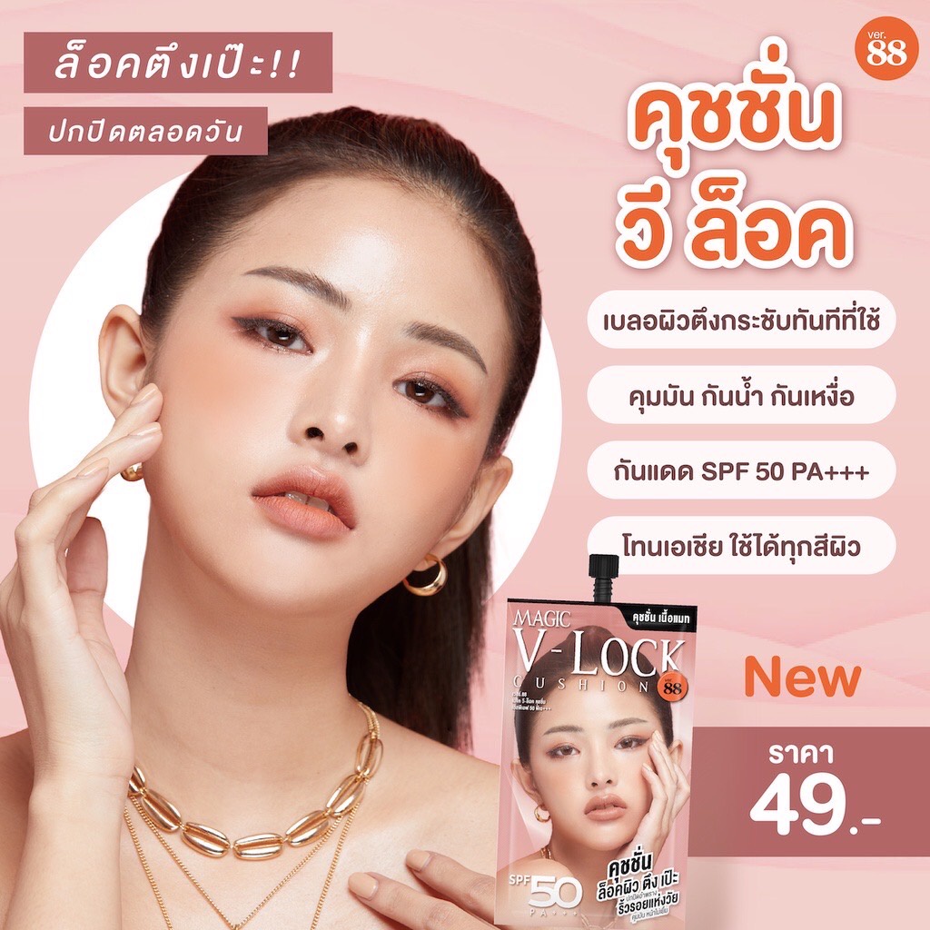 (6ซอง/กล่อง) VER.88 MAGIC V-LOCK CUSHION SPF50/PA+++ เมจิค วี-ล็อค คุชชั่น เอสพีเอฟ 50 พีเอ+++ (7 G.)