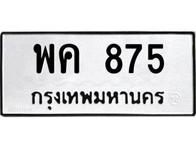 3.ทะเบียนรถแนะนำ 875 ทะเบียนมงคล พค 875 ผลรวมดี 32