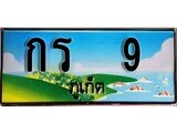เฮงทะเบียนรถ ภูเก็ต กร 9 เลขประมูล ผลรวมดี 14 จากเฮงทะเบียน