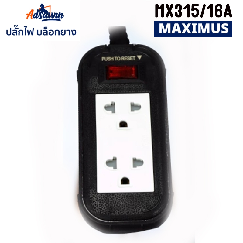 MX315 ปลั๊กไฟ บล็อกยาง 2 ช่อง 16A ADSAWIN สายไฟVCT3X1.5sqm PG-AW-XX-315XX