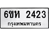 รับจองทะเบียนรถ 2423 หมวดใหม่ 6ขห 2423 ทะเบียนมงคล ผลรวมดี 24
