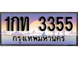 เฮงทะเบียน 3355 – 1กท 3355 ทะเบียนสวย ผลรวมดี 19