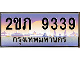 เฮงทะเบียนรถ 9339 – 2ขภ 9339 ทะเบียนสวย เลขประมูล