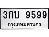 9. ทะเบียนรถ 9599 ทะเบียนมงคล 3กบ 9599 จากกรมขนส่ง