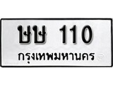 เฮงทะเบียนรถ 110 – ษษ 110 ทะเบียนมงคล ทะเบียนเฮง