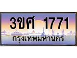 ทะเบียนรถ 3ขศ 1771 เลขประมูล ทะเบียนสวย 1771 จากกรมขนส่ง