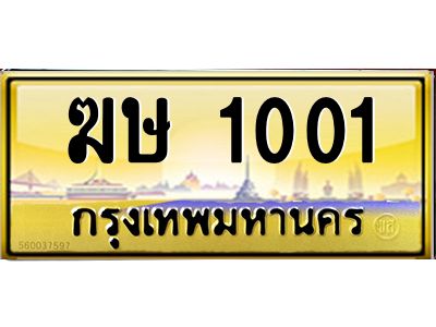 3.ทะเบียนรถ 1001 เลขประมูล ทะเบียนสวย ฆษ 1001 ผลรวมดี 9