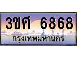 ทะเบียนรถ 3ขศ 6868 เลขประมูล ทะเบียนสวย 6868 ผลรวมดี 40