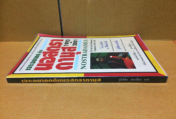 เจาะอนาคตกับนอสตราดามุส 1992-2001