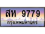 3.ทะเบียนรถ 9779 เลขประมูล สห 9779 ผลรวมดี 44 OKdee สวยมากครับ