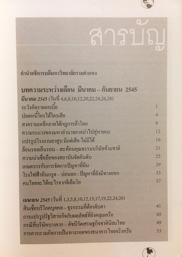 เศรษฐกิจโลก เศรษฐกิจไทย ในสถานการณ์ปัจจุบัน เล่ม 1