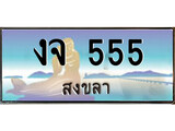 เลขทะเบียนรถ สงขลา งจ 555 เลขประมูล ผลรวมดี 23 จากเฮงทะเบียน