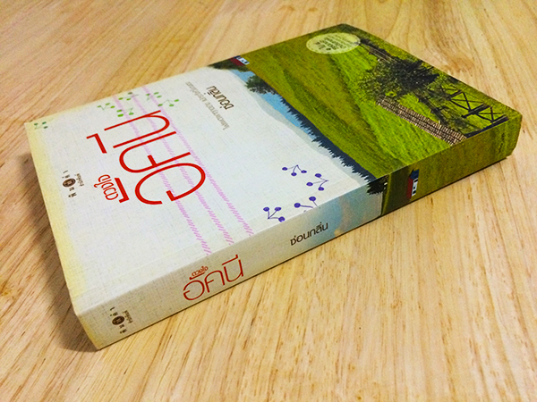 ซีรีย์นิยายชุด 'บ้านไร่ปลายฝัน' ดวงใจอัคนี