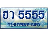 เฮงทะเบียนรถตู้ 5555 ป้ายฟ้าเลขประมูล – ฮว 5555