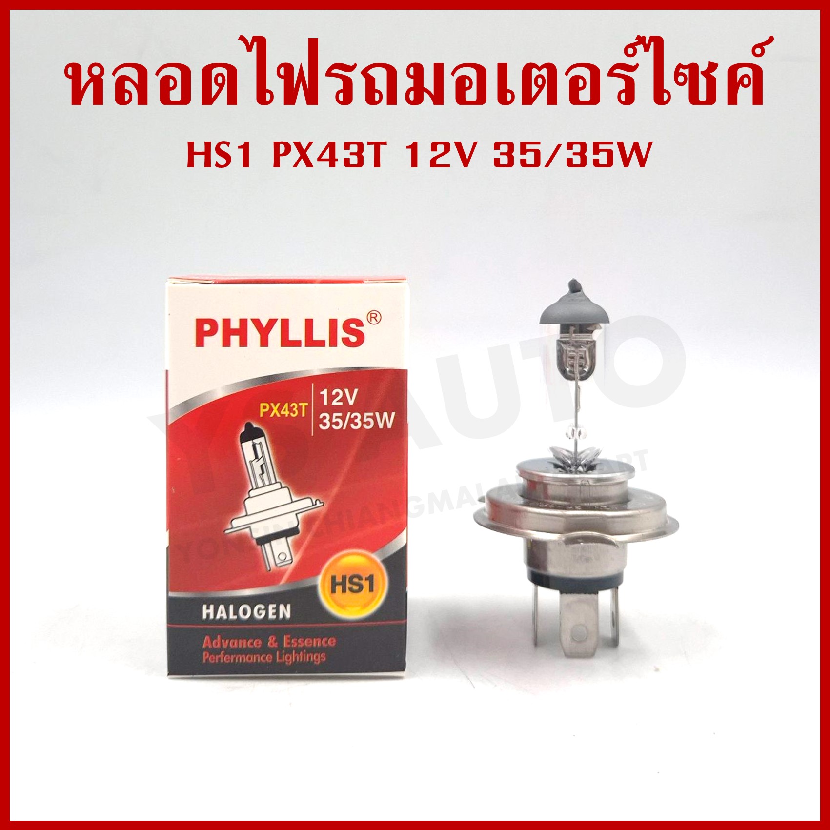 PHYLLIS หลอดไฟ หลอดไฟหน้ารถมอเตอร์ไซค์ HS1 12V 35/35W 2ไส้ 3ขา HALOGEN ราคา หลอดละ