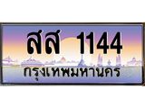 บ-ทะเบียนรถ 1144 เลขประมูล ทะเบียนสวย สส 1144 ผลรวมดี 24