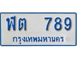 เฮงทะเบียนรถตู้ 789 ทะเบียนรถตู้ป้ายฟ้าเลขมงคล - ฬต 789 ผลรวมดี 32