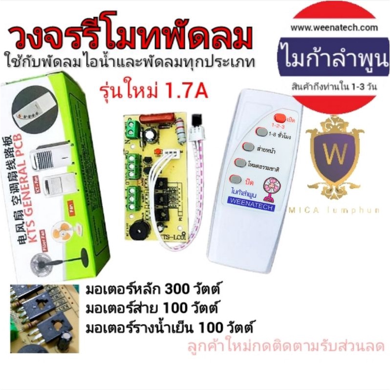 ชุดวงจรรีโมทพัดลม พัดลมไอน้ำ 220 โวลท์ 300 วัตต์