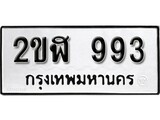 เฮงทะเบียนรถ 993 – 2ขฬ 993 ทะเบียนมงคล ทะเบียนเฮง
