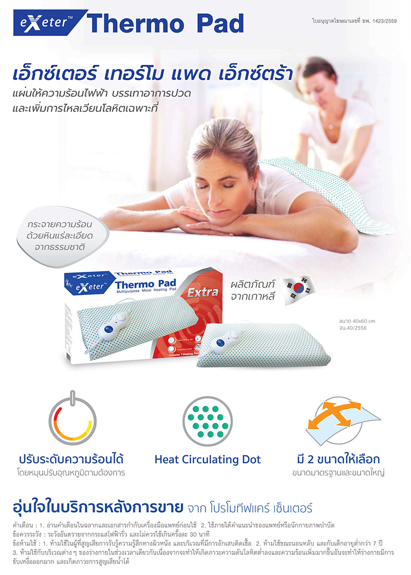Exeter Thermo Pad Extra 40x60 ซม. แผ่นประคบร้อนไฟฟ้า