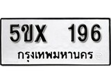 รับจองทะเบียนรถเลข 196 หมวดใหม่จากกรมขนส่ง จองทะเบียน 196