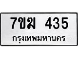รับจองทะเบียนรถ 435 หมวดใหม่ 7ขฆ 435 ทะเบียนมงคล ผลรวมดี 24