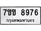 รับจองทะเบียนรถ 8976 หมวดใหม่ 7ขข 8976 ทะเบียนมงคล ผลรวมดี 41