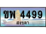 เลขทะเบียนรถ สงขลา ขพ 4422 เลขประมูล ผลรวมดี 36 จากเฮงทะเบียน