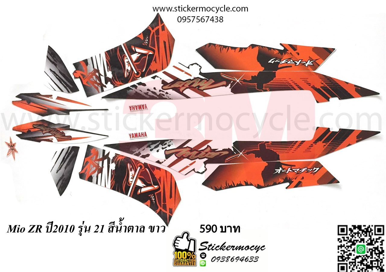 Sticker YAMAHA MIO ปี 2010 รุ่น 21 ZR ติดรถสี น้ำตาล ขาว (เคลือบเงา) สติ๊กเกอร์ 3M แท้ สติ๊กเกอร์ติดมอไซค์ ยามาฮ่า มีโอ