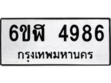 รับจองทะเบียนรถ 4986 หมวดใหม่ 6ขฬ 4986 ทะเบียนมงคล ผลรวมดี 40