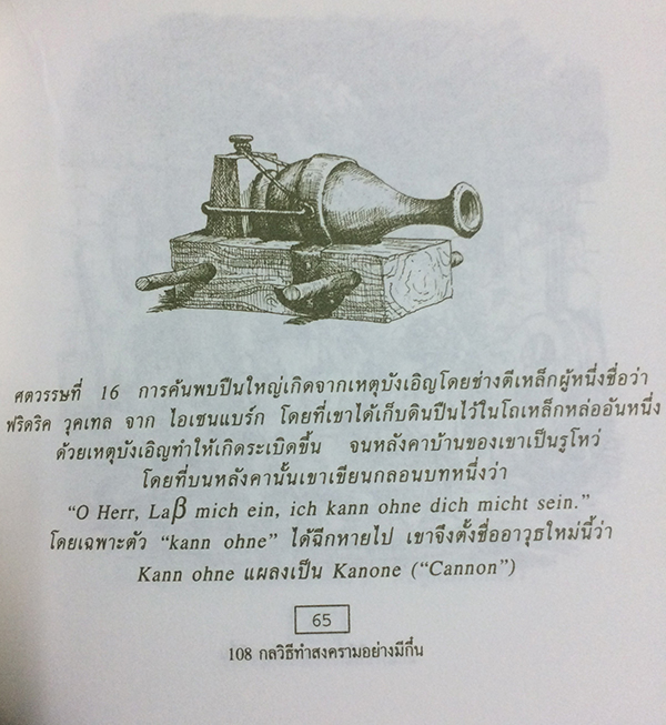 108 กลวิธีทำสงครามอย่างมีกึ๋น