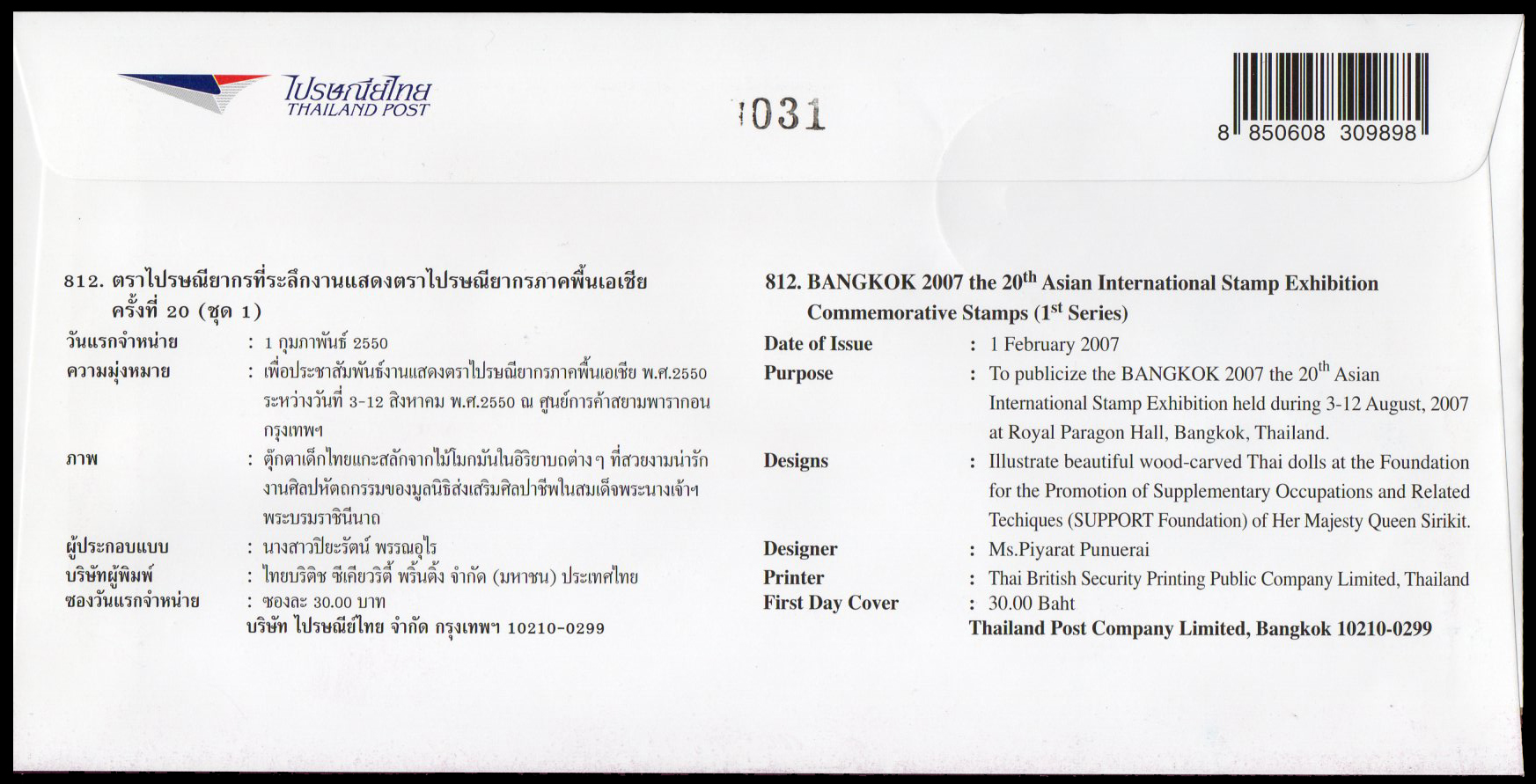 ซองวันแรกจำหน่ายงานแสดงตราไปรษณียากร ภาคพื้นเอเชีย ครั้งที่ 20 (ชุด 1) + ประทับตราปณ.จิตรลดา (มีแค่ 100 ซอง)