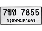 รับจองทะเบียน 7855 รถหมวดใหม่ 7ขข 7855 ทะเบียนมงคล ผลรวมดี 36