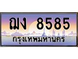 ทะเบียนรถ 8585 เลขประมูล ทะเบียนสวย ฌง 8585 จากกรมขนส่ง