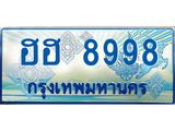 ทะเบียนรถ ฮฮ 8998 เลขประมูล เพิ่มความเฮง เสริมบารมี!
