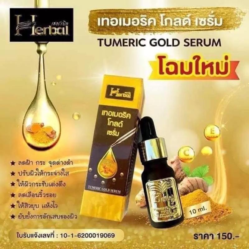 เซรั่มขมิ้นเฮิร์บ 10 ml Turmeric Gold Serum by Herbal