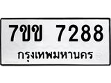 รับจองทะเบียน 7288 รถหมวดใหม่ 7ขข 7288 ทะเบียนมงคล ผลรวมดี 36