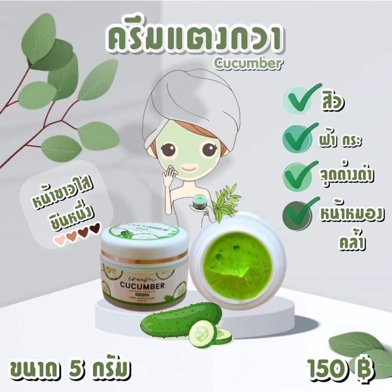 ครีมแตงกวา 5 กรัม Cucumber Cream