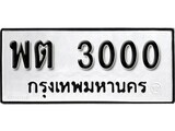 เฮงทะเบียนรถ 3000 – พต 3000 ทะเบียนมงคล ผลรวมดี 14