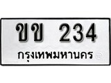 เฮงทะเบียนรถ 234 – ขข 234 ทะเบียนมงคล ทะเบียนเฮง