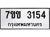 รับจองทะเบียนรถ 3154 หมวดใหม่ 7ขข 3154 ทะเบียนมงคล ผลรวมดี